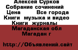 Алексей Сурков “Собрание сочинений“ › Цена ­ 60 - Все города Книги, музыка и видео » Книги, журналы   . Магаданская обл.,Магадан г.